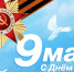 9 мая — День Победы - Библиотека имени Г.М. Вяземского