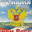 12 июня — День России - Библиотека имени Г.М. Вяземского