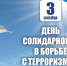 3 сентября — День солидарности в борьбе с терроризмом - Библиотека имени Г.М. Вяземского