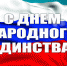 4 ноября — День народного единства - Библиотека имени Г.М. Вяземского
