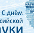 8 февраля – День российской науки - Библиотека имени Г.М. Вяземского