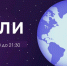 Международная экологическая акция «Час Земли» - Библиотека имени Г.М. Вяземского