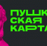 Пушкинская карта - Библиотека имени Г.М. Вяземского