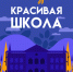 Поздравляем призеров областного конкурса «Красивая школа-2022»! - Управление образования