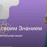 Всероссийская просветительская акция «Поделись своим Знанием» - Управление образования