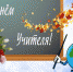 Спасибо вам за знания! - Библиотека имени Г.М. Вяземского