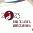 Учителя меняют мир и окрыляют... - Управление образования