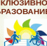 Инклюзивное образование - Управление образования