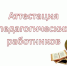 Аттестация педагогов - Управление образования