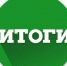 Итоги Всероссийского педагогического конкурса «Предметно-методическая олимпиада работников образовательных организаций». - Управление образования