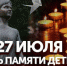 День памяти детей-жертв войны в Донбассе - Библиотека имени Г.М. Вяземского