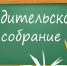Городской слёт для родителей первоклассников - Управление образования