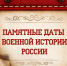 Памятные даты военной истории России. Ноябрь - Библиотека имени Г.М. Вяземского