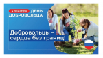 5 декабря — Международный день добровольца