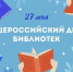 27 мая — Общероссийский день библиотек - Библиотека имени Г.М. Вяземского