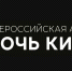 Ночь кино-2025 - Библиотека имени Г.М. Вяземского