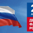 Флаг Родины моей - Библиотека имени Г.М. Вяземского