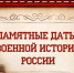 Памятные даты военной истории России. Ноябрь - Библиотека имени Г.М. Вяземского