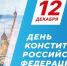 День Конституции Российской Федерации - Библиотека имени Г.М. Вяземского