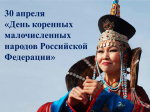 День коренных малочисленных народов Российской Федерации