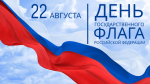 22 августа — День Государственного флага Российской Федерации