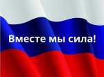 Вместе сильнее!